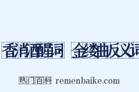 香消酒醒词·金缕曲反义词是什么意思的图片